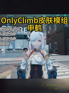 OnlyClimb换皮肤人物角色模组steam正版可用申鹤可爱靓丽与众不同