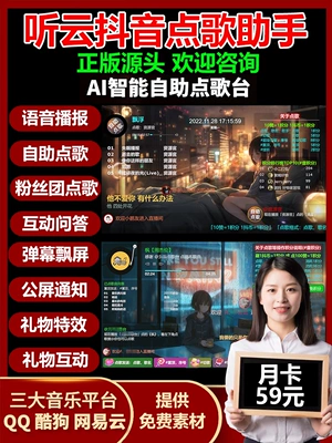听云抖音自助点歌台礼物点歌AI智能语音及弹幕互动无人直播间月卡
