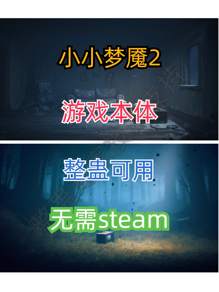 小小梦魇2免steam版整蛊可用电脑单机畅玩可远程安装主播同款