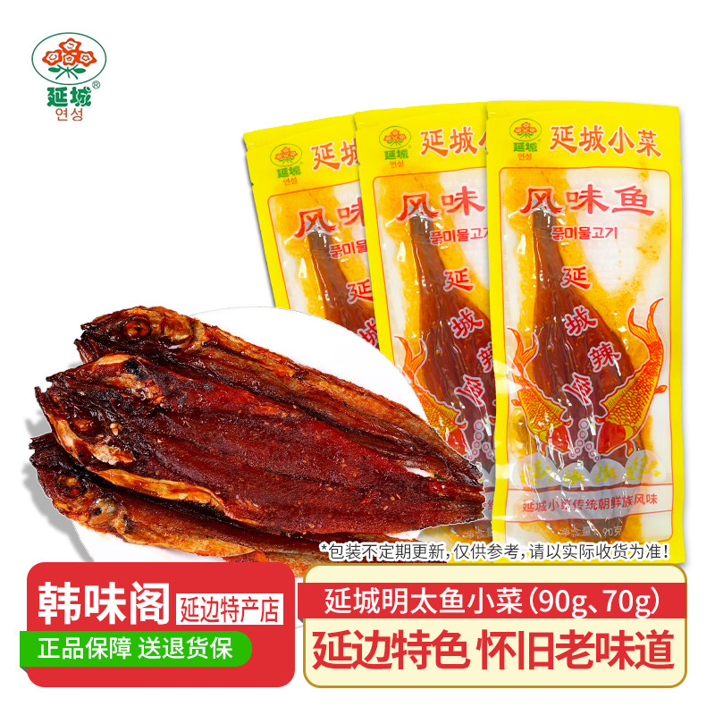 延城小菜明太鱼干整条辣鱼袋装朝鲜族风味鱼延吉特产海味零食鱼干