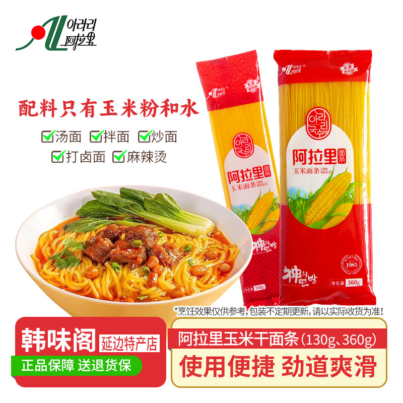 阿拉里玉米面条东北纯玉米挂面延边特产可做拌面冷面温面炸酱面