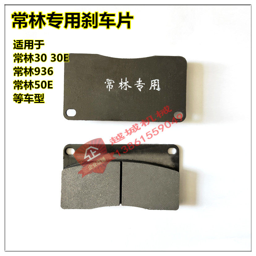 常林老30 常林30E-3/5 936 常林50E装载机铲车配件分泵刹车片优质