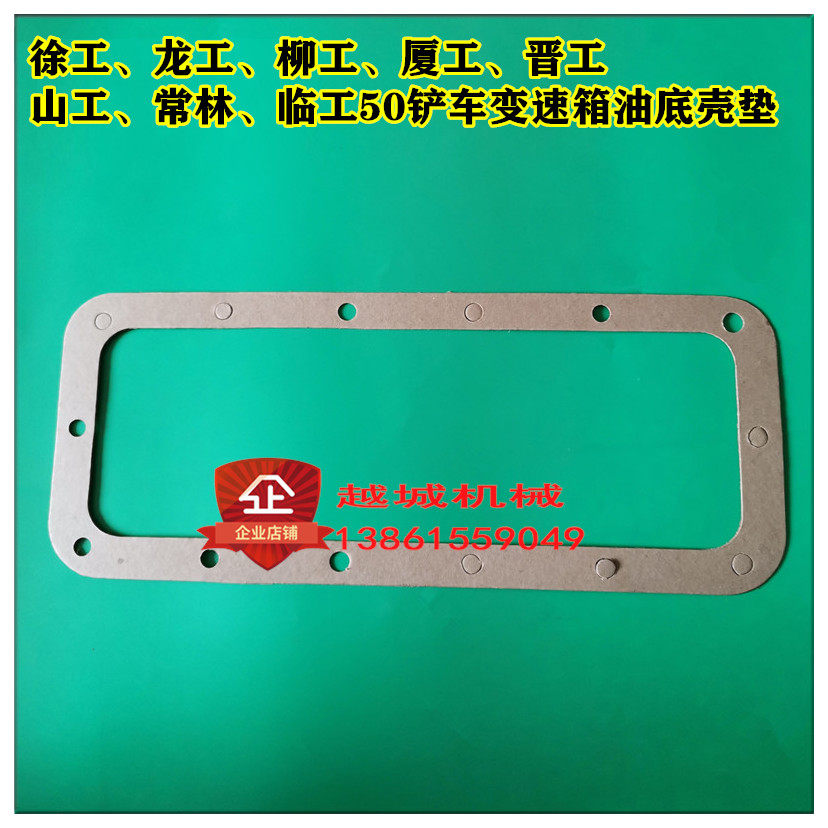 铲车装载机变速箱油底壳垫