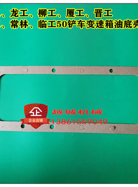 徐工30柳工山工临工晋工福田雷沃50铲车装载机配件变速箱油底壳垫