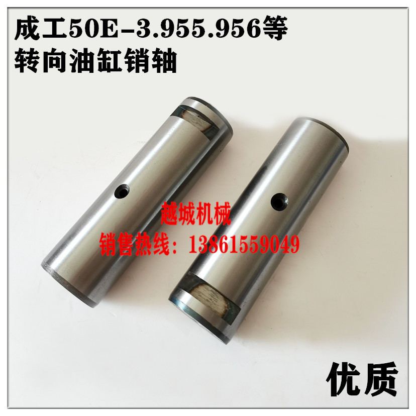 成工50E-2.955.956装载机铲车配件转向油缸销轴转向销轴承50车型