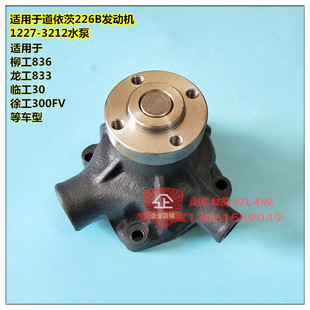 适用于柳工836龙833临徐工300FV铲车潍才道依次226B水泵12273212