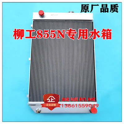 柳工855N装载机铲车配件维柴发动机 水箱 散热器 水冷器