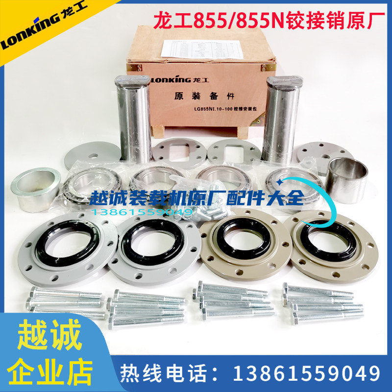 龙工855B/855N铰接销修理包原厂