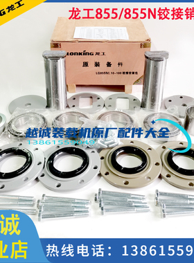 龙工LG855B装载机855N铰接销修理50包铲车配件上下连接销轴承原厂