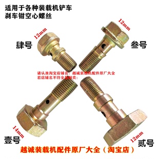 厦工临工955龙工晋工徐柳工855.856山工铲车装载机刹车钳空心螺丝