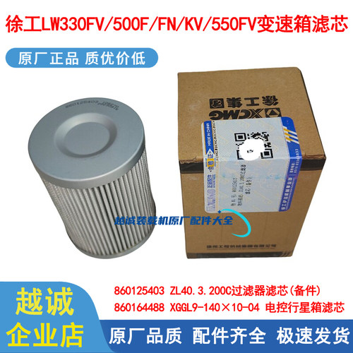 徐工原厂变速箱滤芯860125403