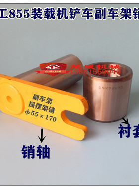龙工LG855.855B铲车50装载机配件副付车架销轴摇摆臂架销衬套轴套