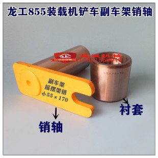 龙工LG855.855B铲车50装载机配件副付车架销轴摇摆臂架销衬套轴套