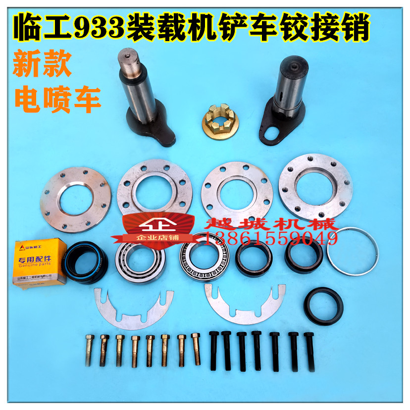 临工933l/933装载机铲车配件新款电喷上下铰接销总成修理包含轴承