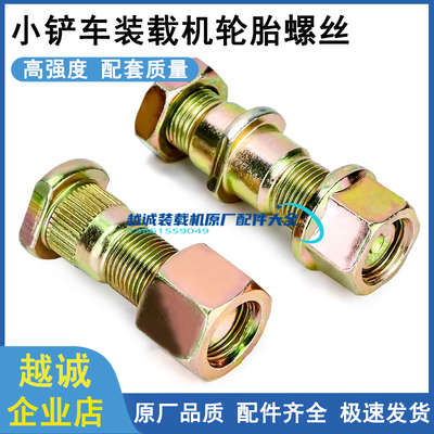 小装载机配件轮胎螺丝莱工鲁能山宇明宇重工小铲车钢圈螺栓螺帽