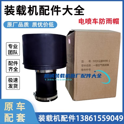 50铲车装载机一级空气粗滤器雨帽