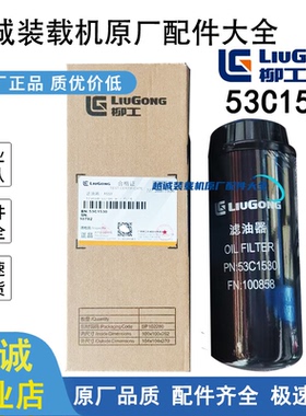 柳工50变速箱精滤芯850H856铲车装载机配件大全53C1530新款滤油器