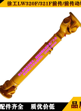徐工LW320F.321F.300F铲车30装载机配件连接前差速器前传动轴专用
