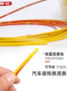 美赫汽车装饰条亮条前后铲唇中网雾灯边框车身侧裙防撞条黄色橘色