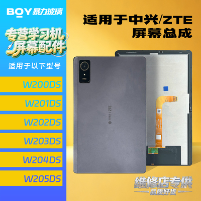 适用ZTE中兴W200DS W201DS W202DS W203DS W204DS W205DS屏幕总成