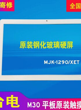 台电M30触摸屏M30PRO教育版X20L手写外屏显示内屏幕MJK-1290/XET