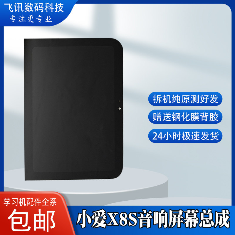 适用于 小米智能音响小爱X8S平板电脑零部件