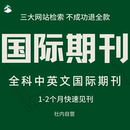 ISSN加急省级期刊论文投稿评职称杂志社国际期刊普刊专著图书出版