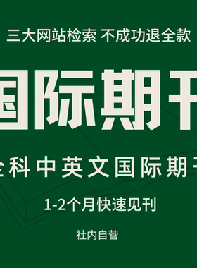 ISSN加急省级期刊论文投稿评职称杂志社国际期刊普刊专著图书出版