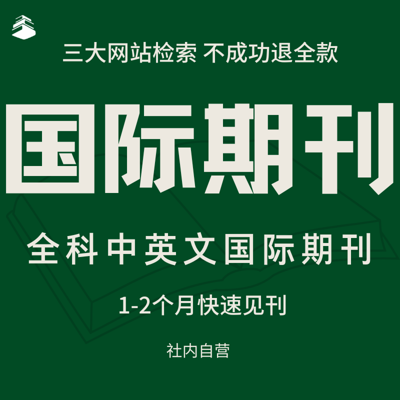 ISSN加急省级期刊论文投稿评职称杂志社国际期刊普刊专著图书出版