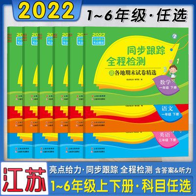 2022亮点同步跟踪各地期末试卷