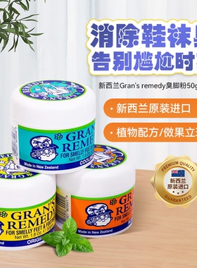 新西兰GRANS REMEDY老奶奶臭脚粉除鞋臭去脚臭除脚汗臭剂免洗去味
