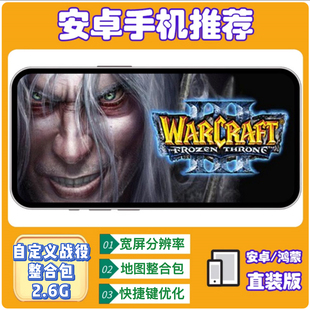 魔兽争霸3冰封王座【安卓手机直装版】 中文单机手游模拟器移植