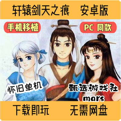 轩辕剑之天之痕安卓手机版 电脑PC单机游戏移植怀旧轩辕剑三3III