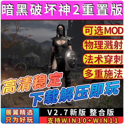 暗黑破坏神2重制版v2.7版重置MOD送修改器存档PC电脑单机游戏下载