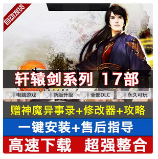 轩辕剑123456共17部天之痕汉之云穹之扉苍之涛云之遥外传PC游戏