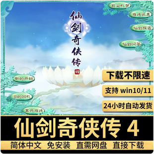 仙剑奇侠传4四简体中文语音版带配音电脑单机游戏修改器全屏不闪