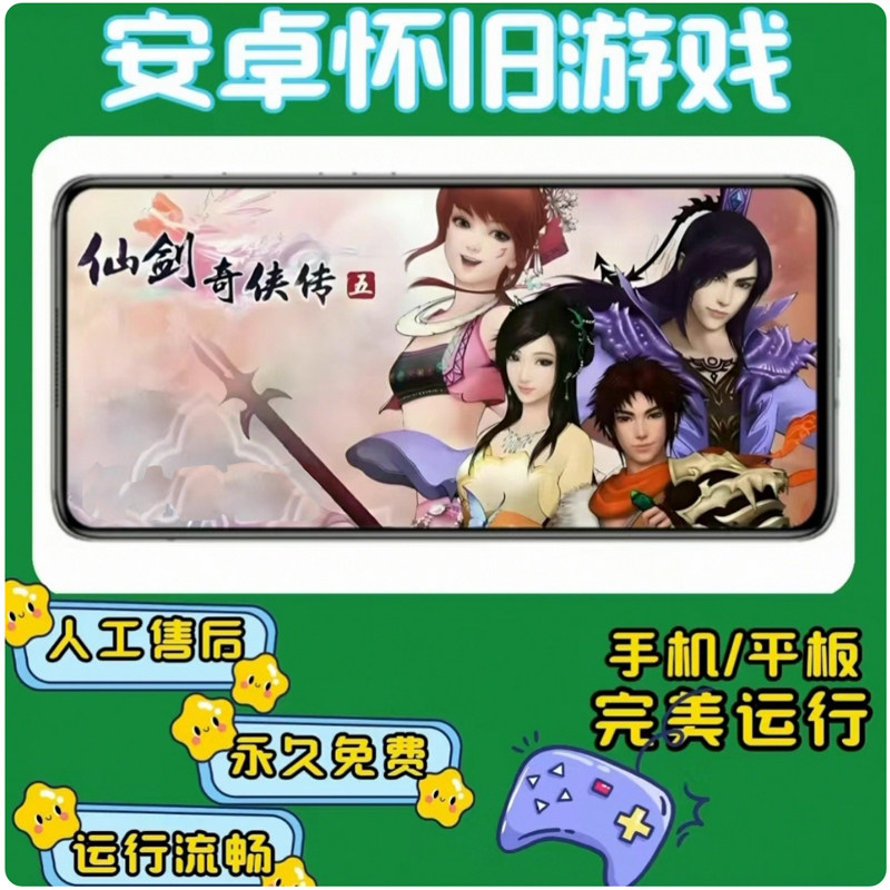 仙剑奇侠传五【带存档】 支持安卓手机和安卓平板