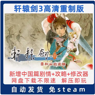 攻略 送修改器 下载不限速 彼端重制版 轩辕剑3云和山