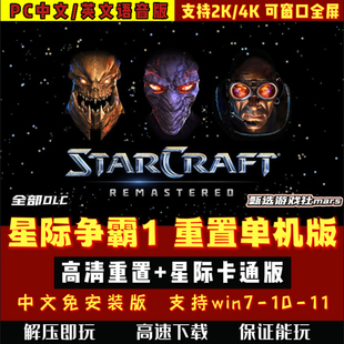 星际争霸1重制版重置2高清版+卡通版 简体中文PC单机游戏解压即玩