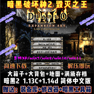 1.14d中文版 暗黑破坏神2毁灭之王1.13c 电脑PC单机游戏大箱子地图