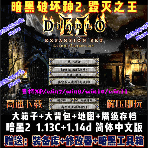 暗黑破坏神2毁灭之王1.13c+1.14d中文版电脑PC单机游戏大箱子地图