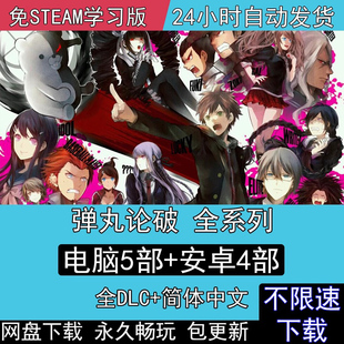 绝望少女全DLC中文单机电脑PC 手机安卓游戏 弹丸论破合集1