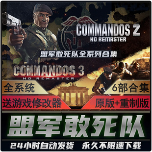 全集123原版 中文6部合集 全DLC 送修改器 3重制版 盟军敢死队