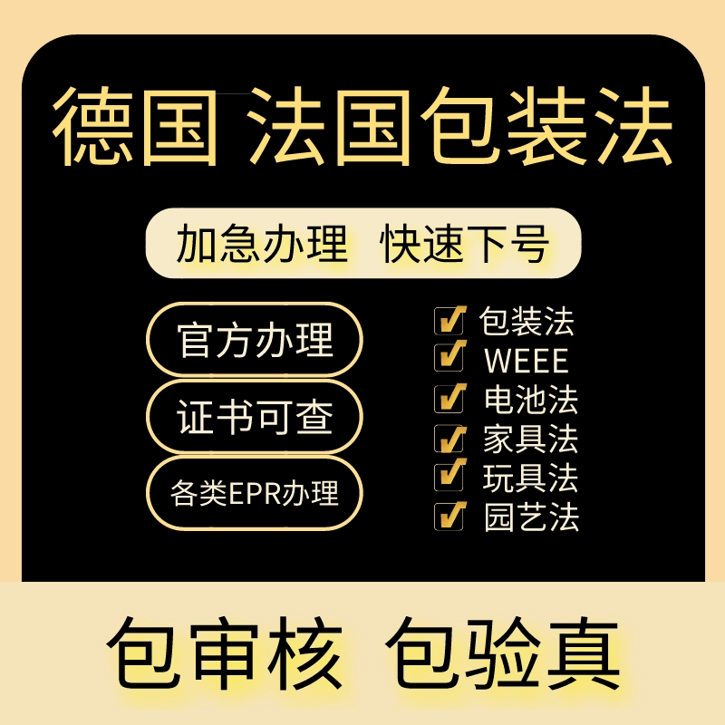德国法国包装法申报注册EPR欧洲环保税资质亚马逊TEMU速卖通希音