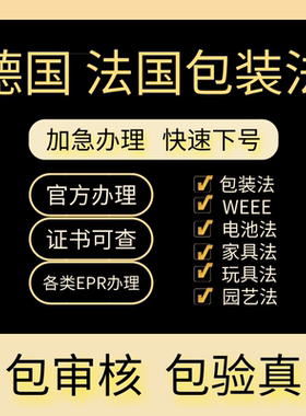 德国法国包装法申报注册EPR欧洲环保税资质亚马逊TEMU速卖通希音