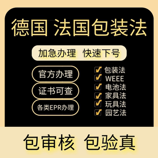 德国法国包装法申报注册EPR欧洲环保税资质亚马逊TEMU速卖通希音
