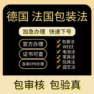 德国法国包装法申报注册EPR欧洲环保税资质亚马逊TEMU速卖通希音