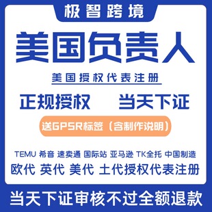 temu欧代英代土代希音欧代国际站速卖通TK欧代美代欧盟责任人temu
