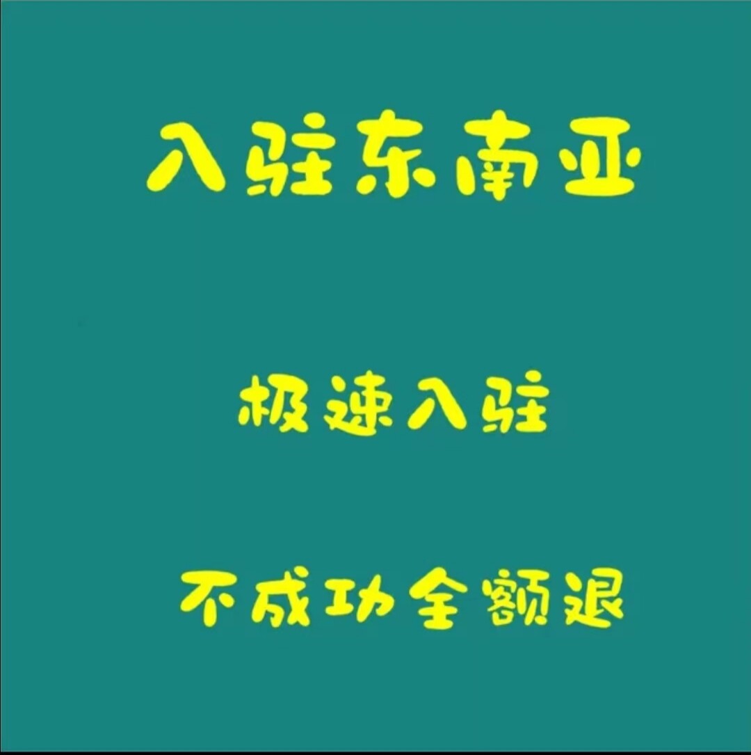 tk入驻开店/tk代入驻/tk第三方资质/tk第三方流水/tk入驻东南亚图片