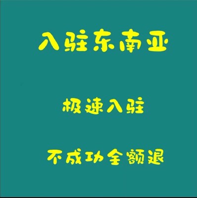 tk入驻开店/tk代入驻/tk第三方资质/tk第三方流水/tk入驻东南亚